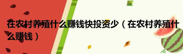 农村养殖致富规律_致富农村养殖种植_农村致富养殖项目大全