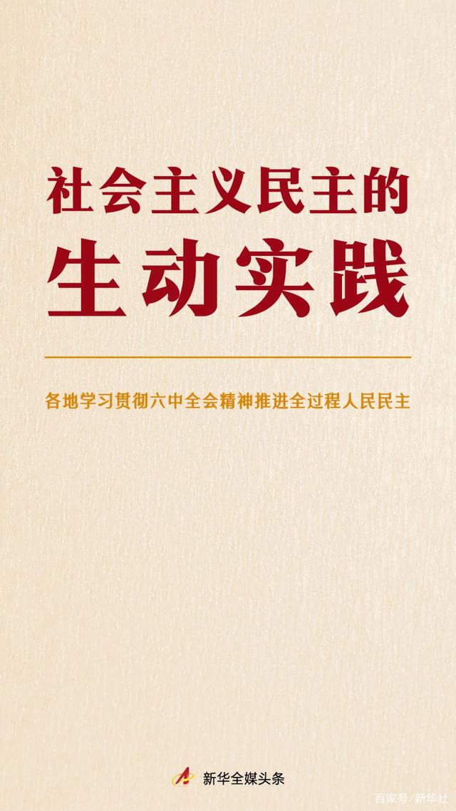 各地学习贯彻六中全会精神推进全过程人民民主