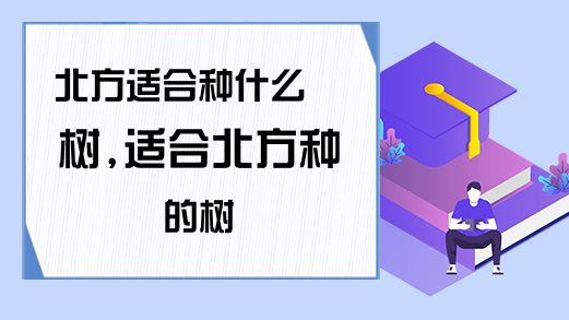 北方农村种植致富项目_北方致富项目_北方致富种植