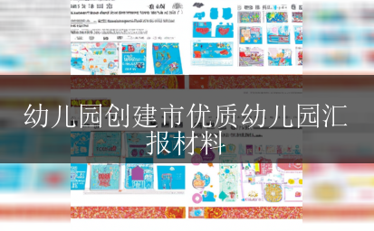 幼儿园创建市优质幼儿园汇报材料