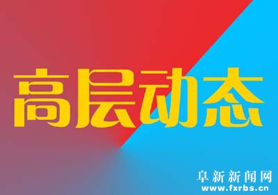 全力推动农村发展农业增收农民致富