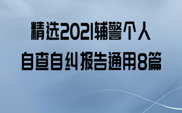 精选2021辅警个人自查自纠报告通用8篇