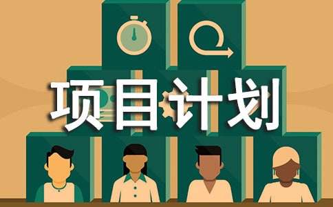 农村创业项目计划书