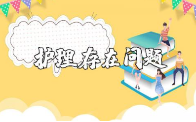 护理存在问题及整改措施 护理分析原因和整改措施