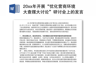 20xx年开展“优化营商环境大查摆大讨论”研讨会上的发言材料范文