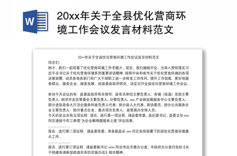 20xx年关于全县优化营商环境工作会议发言材料范文