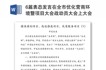 6篇表态发言在全市优化营商环境暨项目大会战动员大会上大会上的表态发言材料范文