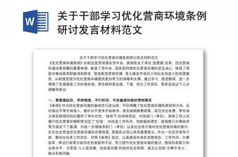 关于干部学习优化营商环境条例研讨发言材料范文