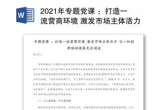 专题党课 ：打造一流营商环境 激发市场主体活力 让一切创新驱动源泉充分涌流