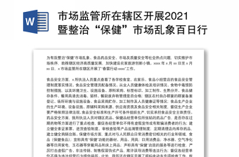 市场监管所在辖区开展2021暨整治“保健”市场乱象百日行动工作总结