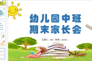 幼儿园卡通中班家长会ppt课件下载（幼师课件）(编号中班家长KZ08)