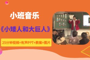 中班音乐游戏《大巨人与小矮人》公开课视频+幼师PPT课件教案音乐