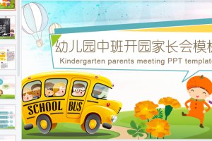 幼儿园优秀的中班家长会ppt课件下载(编号中班家长KZ05)