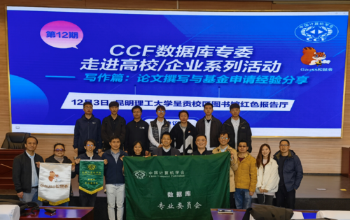 CCF数据库专委走进高校/企业系列活动第12期——论文撰写与基金申请经验分享