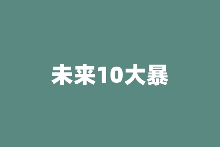 未来10大暴利种植 十大暴利养殖品种排名