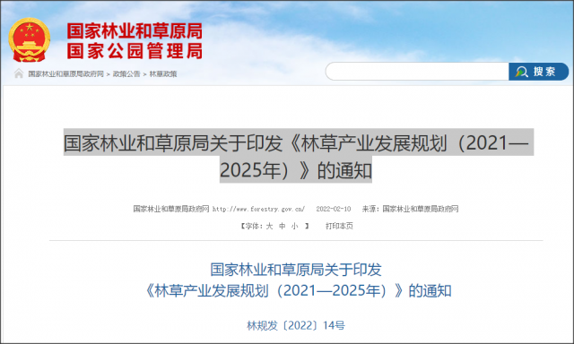 《林草产业发展规划(2021-2025 年)》政策解读