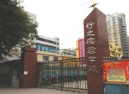 民办学校：韶关市行之实验学校