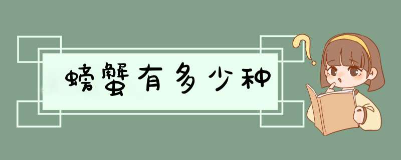 螃蟹有多少种,第1张