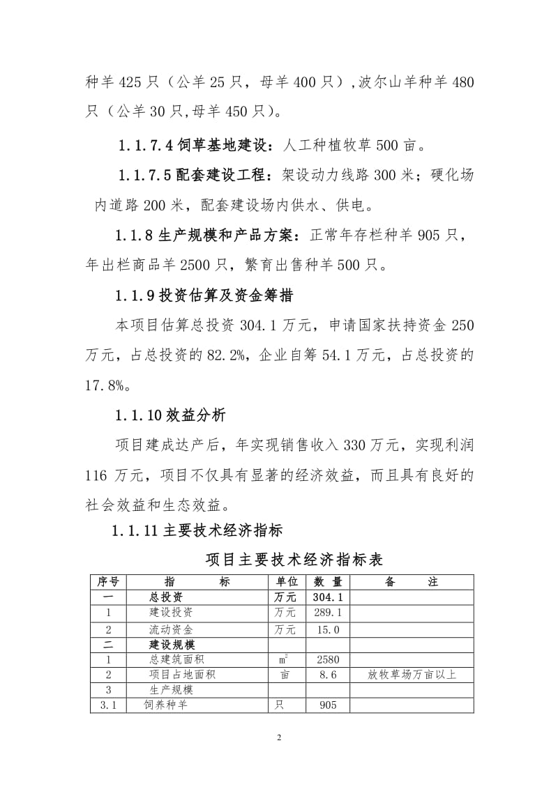 陇南市武都区宏达肉羊养殖场建设项目可行性研究报告【doc下载】