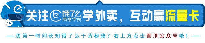 外卖3.0时代，如何优化店铺流量排名成为饿了么优质商户？