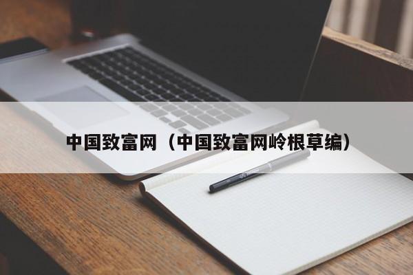 造假致富_致富经假信息_致富信息大全