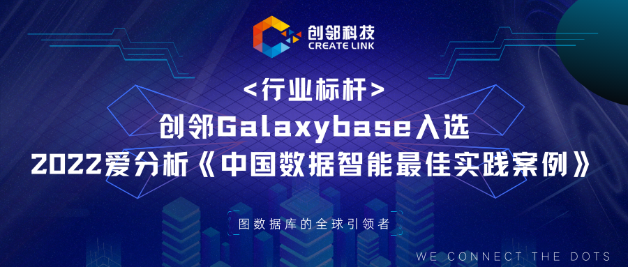 创邻Galaxybase入选 2022 爱分析《中国数据智能最佳实践案例》