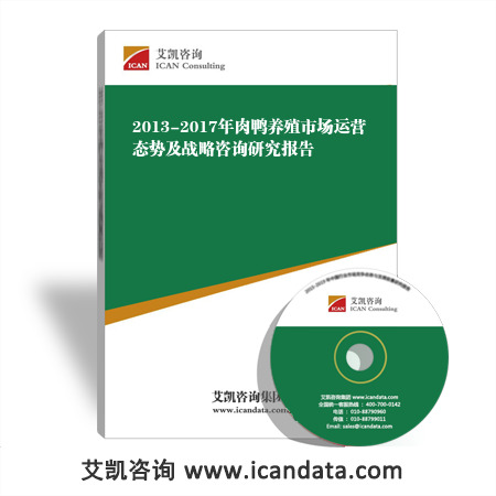 2013-2017年肉鸭养殖市场运营态势及战略咨询研究报告