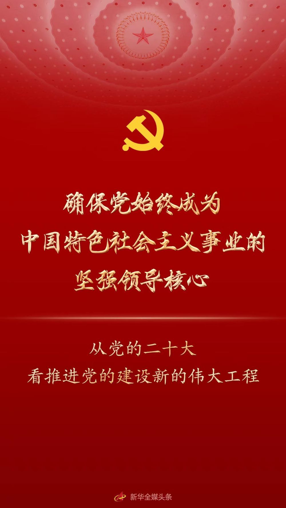 确保党始终成为中国特色社会主义事业的坚强领导核心——从党的二十大看推进党的建设新