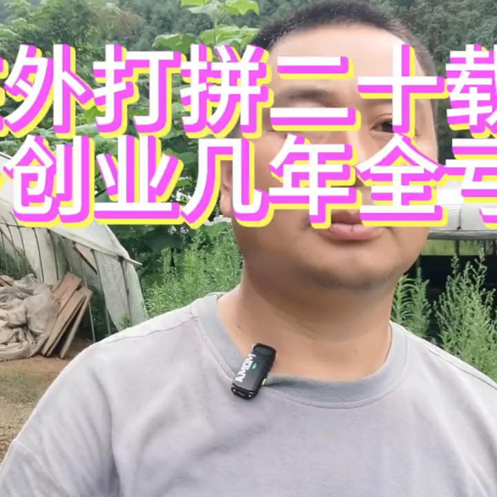 【视频】在外打拼二十载，返乡创业几年全亏完