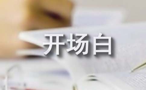 学习经验交流会主持词开场白串词