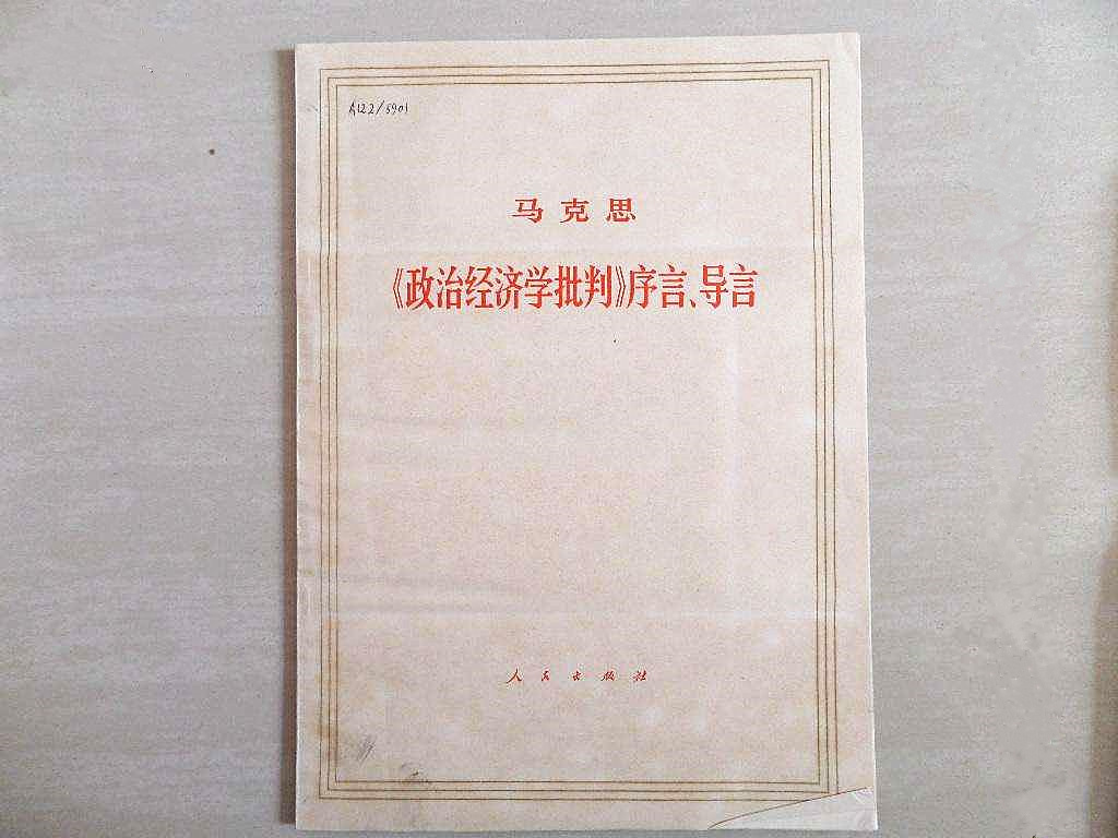 〈政治经济学批判〉序言.jpg