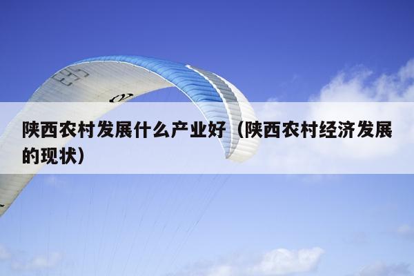 悬赏:陕西省汉中市农村适合搞什么养殖项目?或者种植也可以!