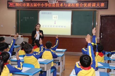 吉林：第五届图们市信息技术与课程整合优质课大赛（小学组）圆满落幕