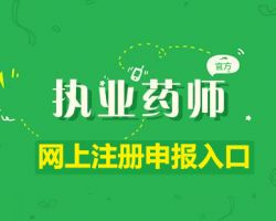 黑龙江执业药师注册申报入口