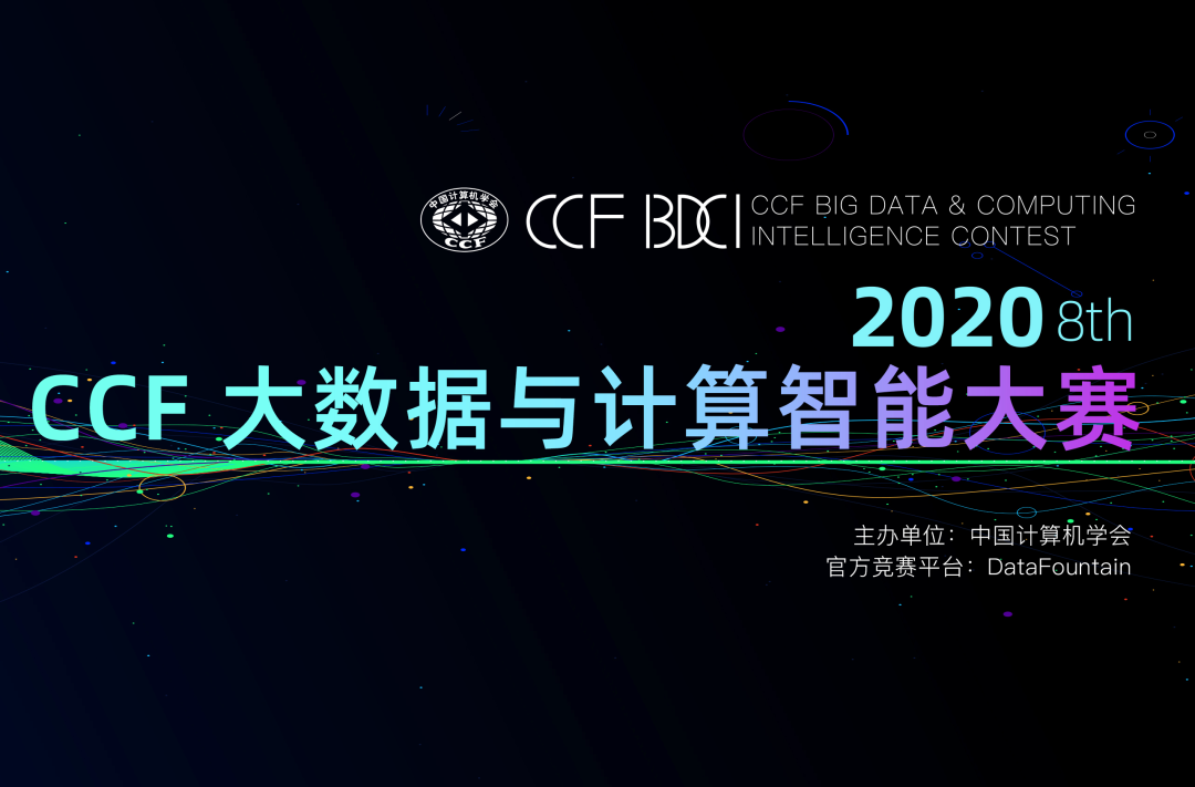 【数据竞赛】一文看懂CCF BDCI 2020赛题任务与解析