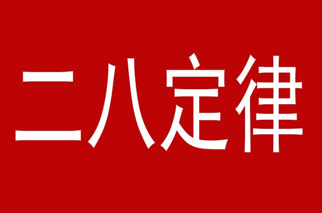 二八定律，80%的利润，由优质客户创造，如何筛选优质客户？