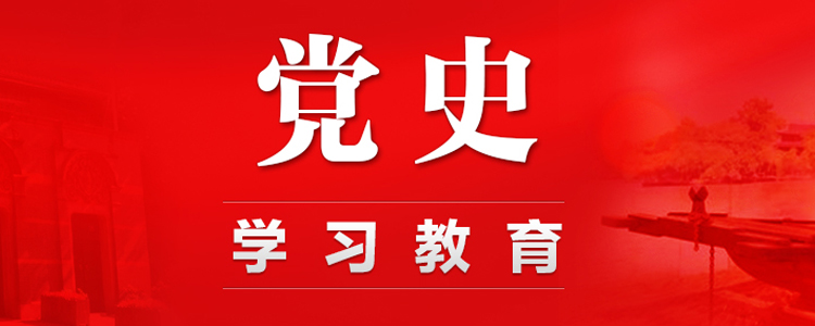 从历史中汲取走向未来的智慧——我们党开展党史学习的百年历程与基本经验