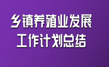 乡镇养殖业发展工作计划总结