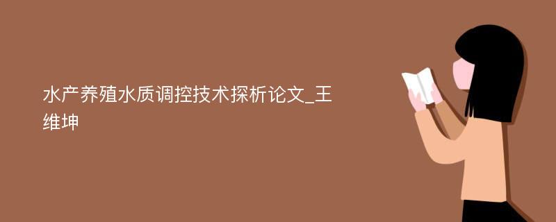 水产养殖水质调控技术探析论文_王维坤