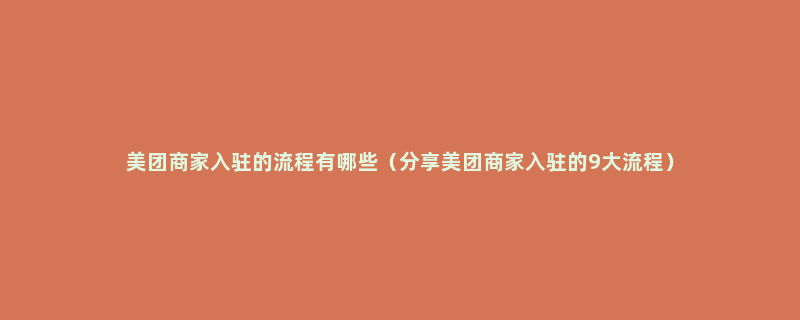 美团商家入驻的流程有哪些（分享美团商家入驻的9大流程）