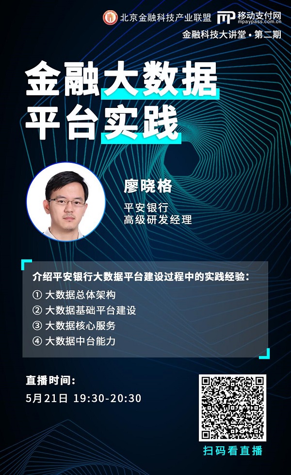 第二期金融科技大讲堂：平安银行分享大数据平台实践经验