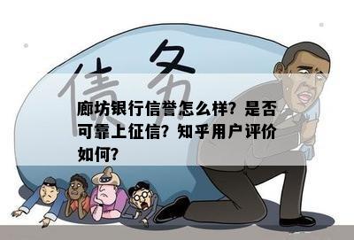 廊坊银行信誉怎么样？是否可靠上征信？知乎用户评价如何？