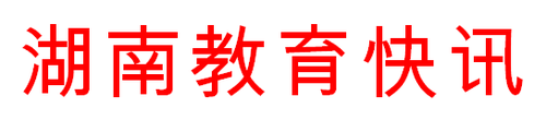 常德市全面推广桃源一中办学经验 推进教育事业优质发展