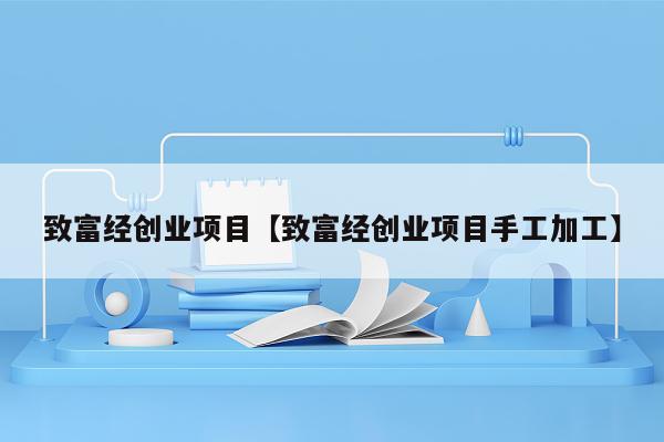 致富加工小项目_致富加工设备_加工致富经