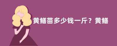 黄鳝苗多少钱一斤？黄鳝网箱养殖技术