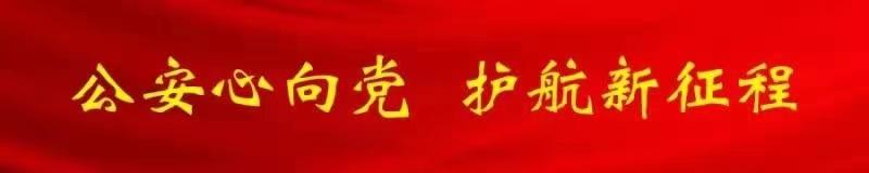 【公安心向党 护航新征程】大连：“渔船警务”“大棚警务”筑牢沿海农渔安全发展基石