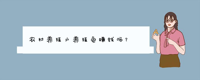 农村养殖户养殖龟赚钱吗？