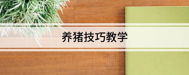 南方养殖技术视频教程_养殖技术视频大全_南方养殖业什么最稳