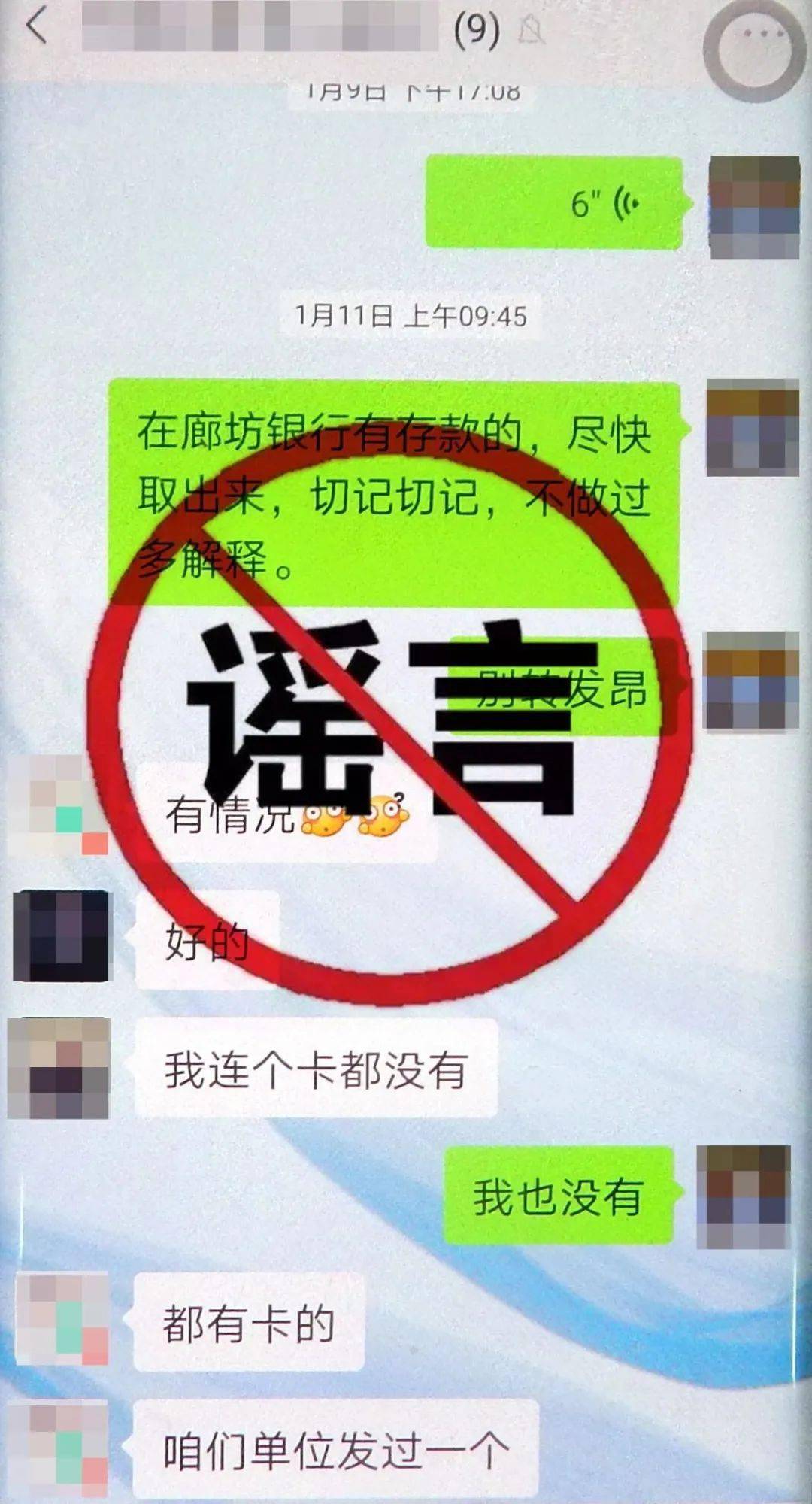 廊坊银行要“出事”？假的！假的！假的！