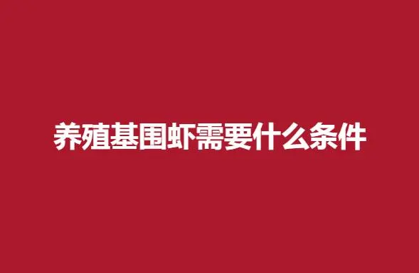 养殖基围虾需要什么条件